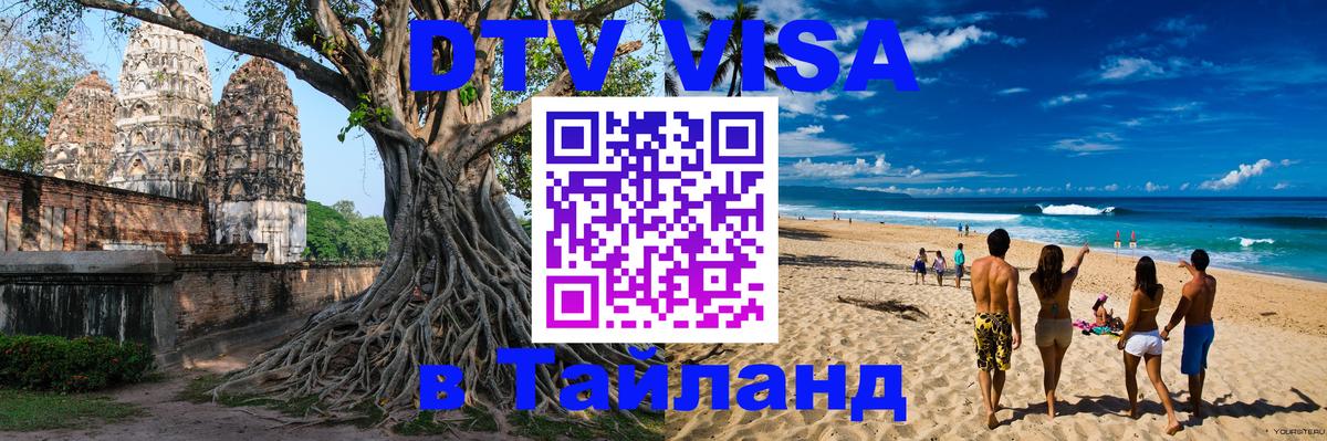 Оформить DTV визу в Тайланд Пекин 